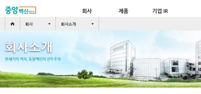 (주)중앙백신연구소 이미지