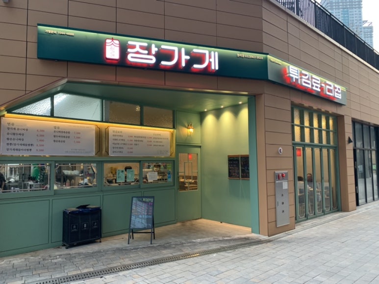 장가게튀김료리집 이미지