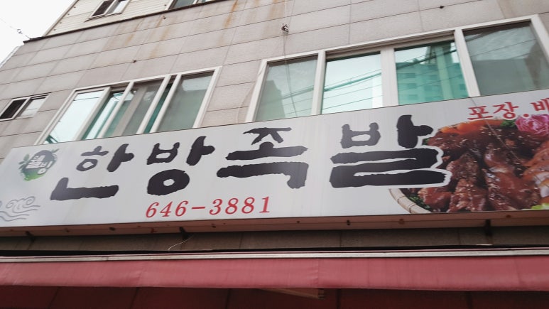 웰빙한방족발 이미지