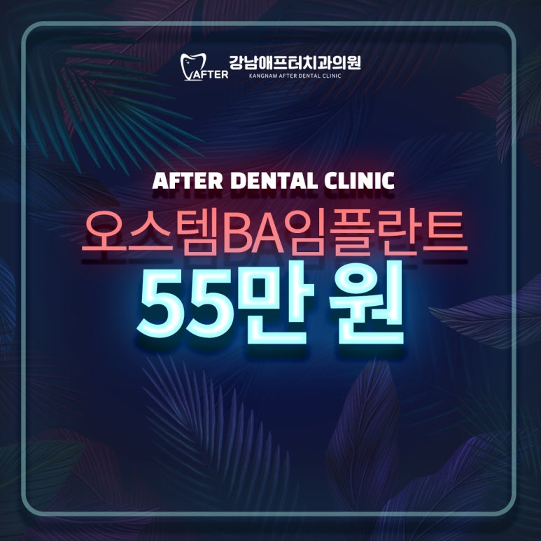 강남애프터치과 이미지