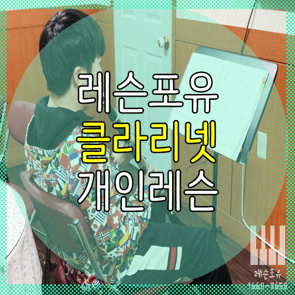 클라리넷;포유 이미지
