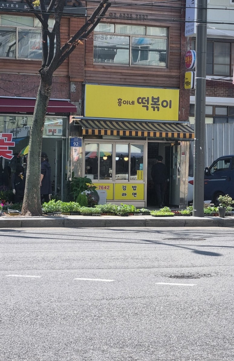 흥이네떡볶이 이미지