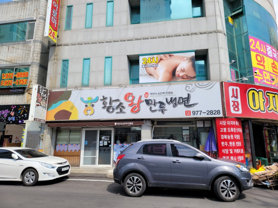 황소왕만두 이미지