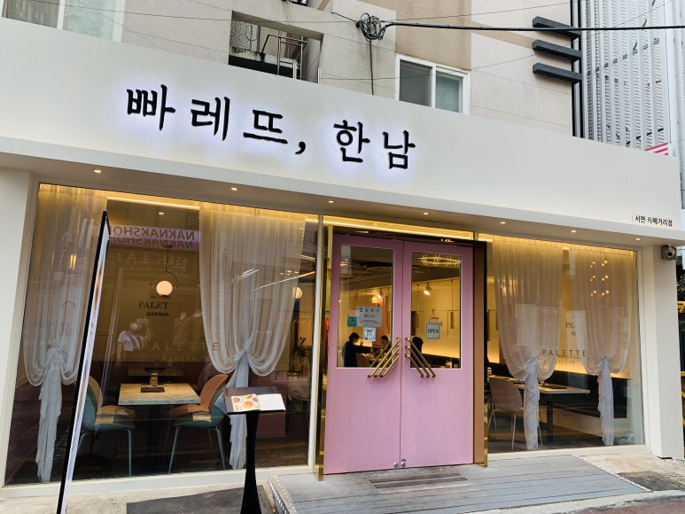 빠레뜨;한남 이미지