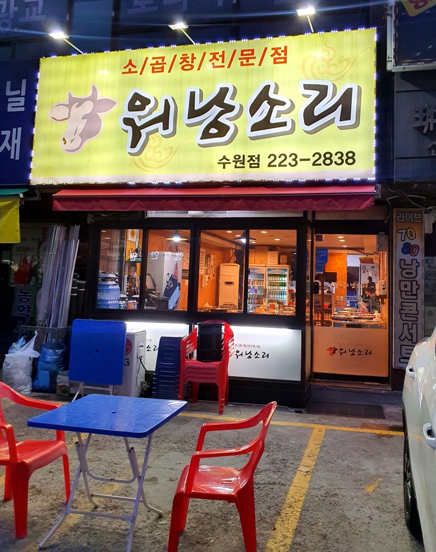 소곱창워낭소리수원점 이미지