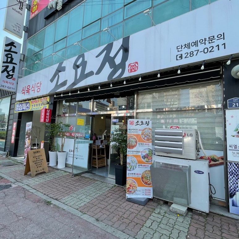소요정식육식당 이미지