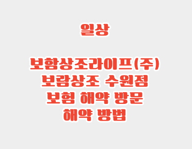 보람상조라이프(주) 이미지