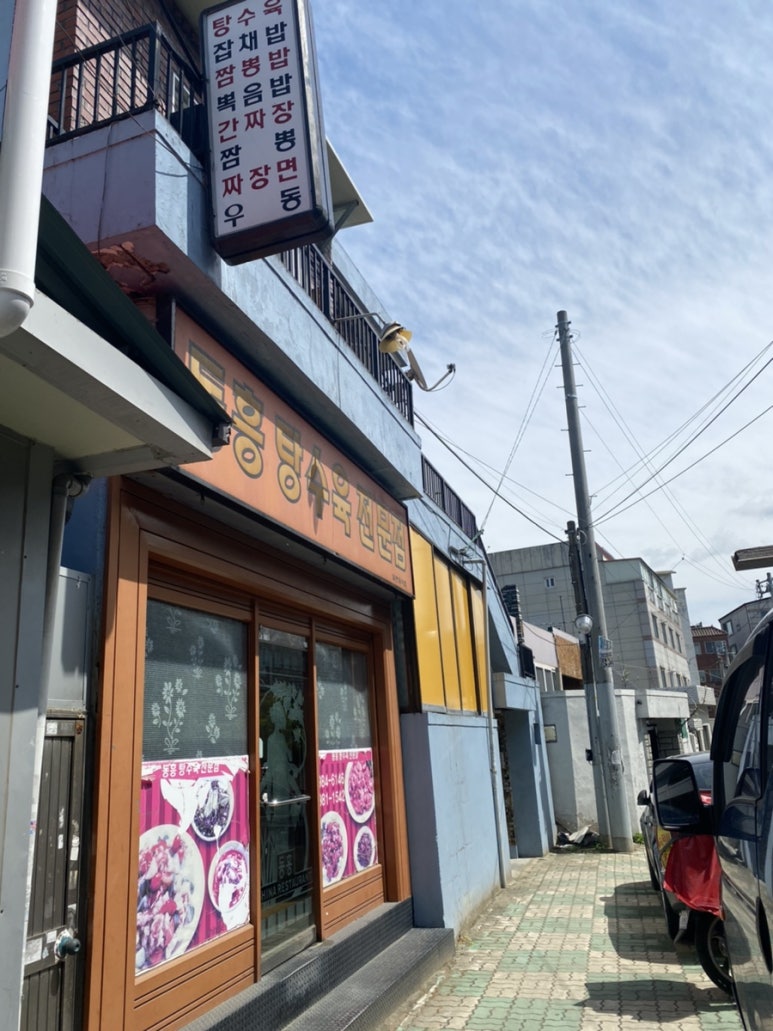 동흥반점 이미지