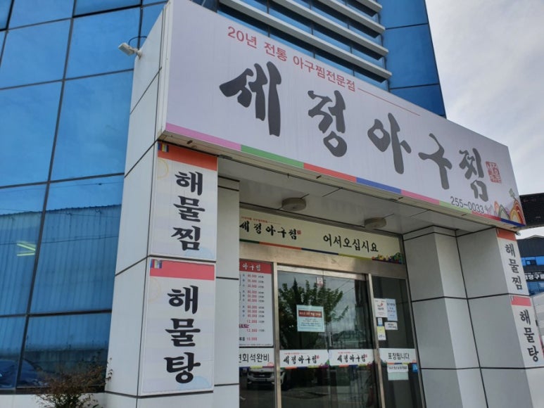 세정 아구찜 이미지