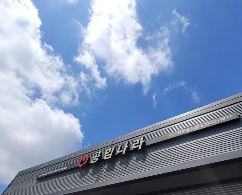 공임나라동탄 이미지