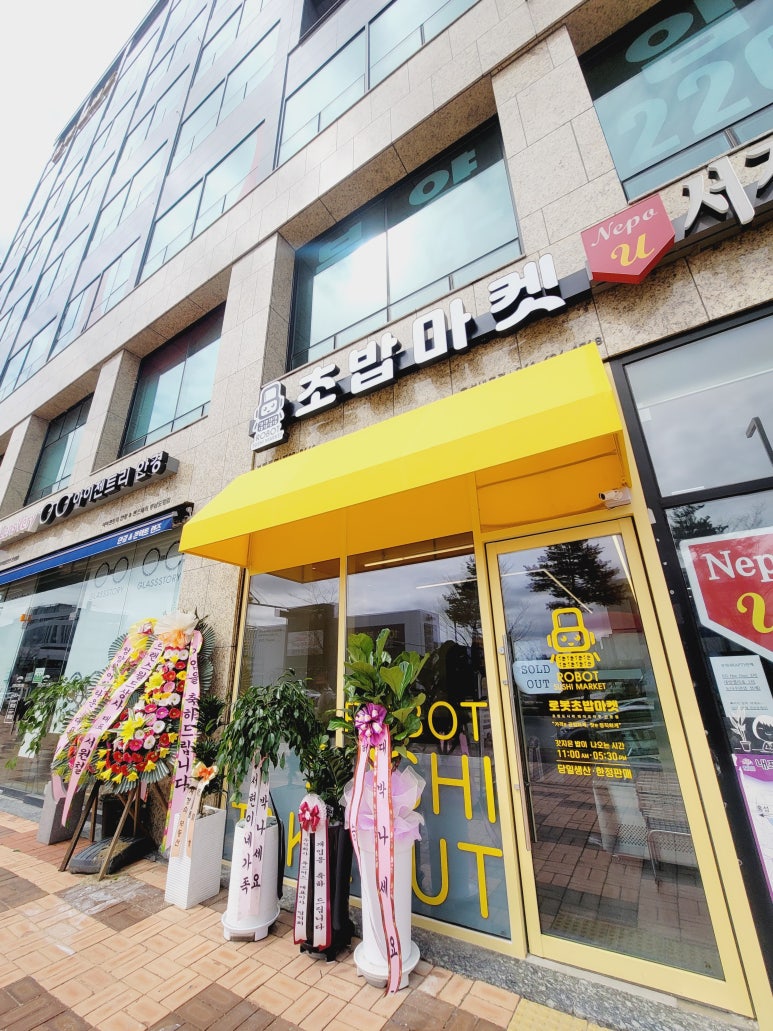 로봇초밥마켓 내포신도시점 이미지
