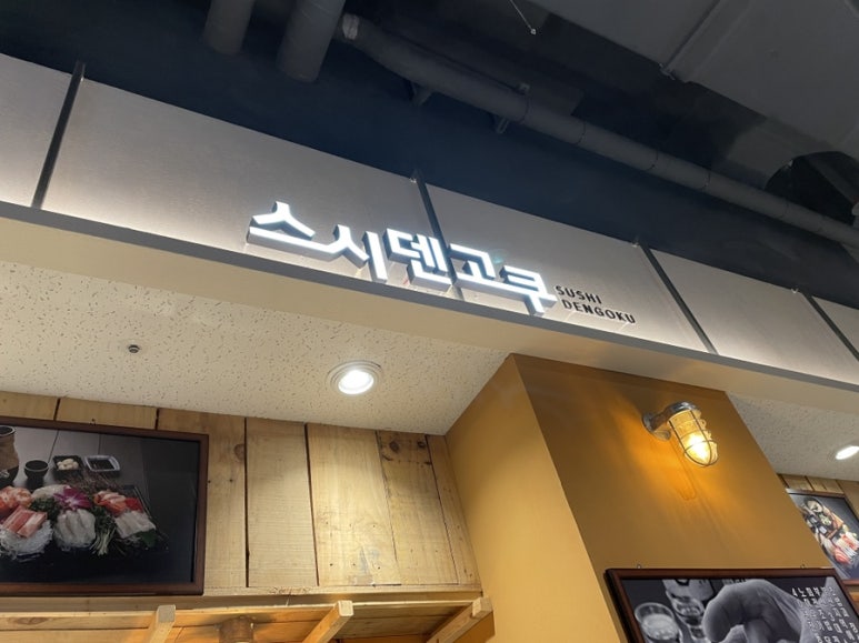스시덴코쿠 이미지