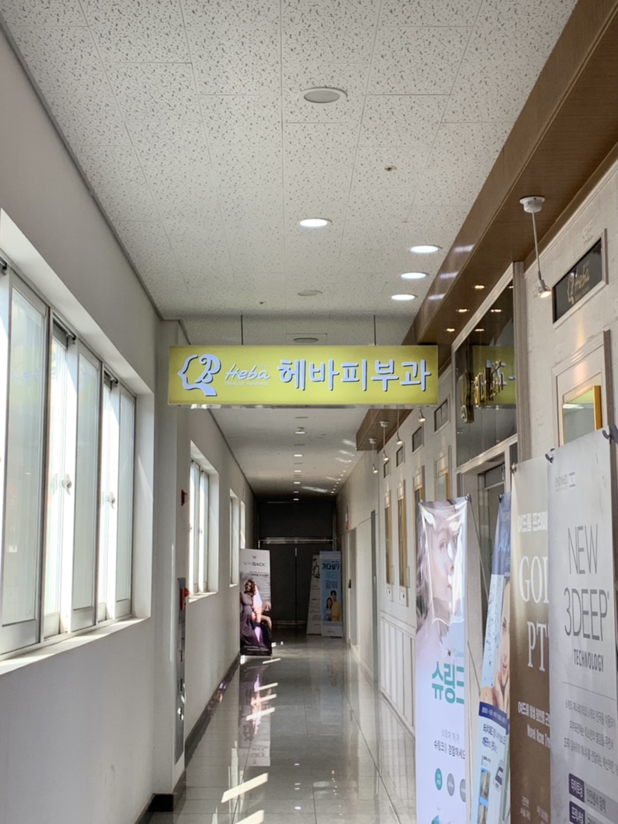 아름다운헤바피부과의원 이미지