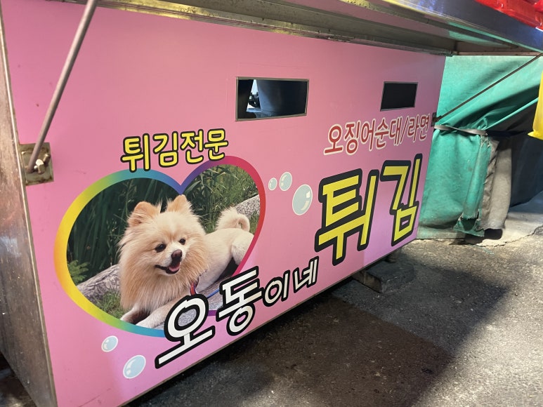오동이네튀김 이미지