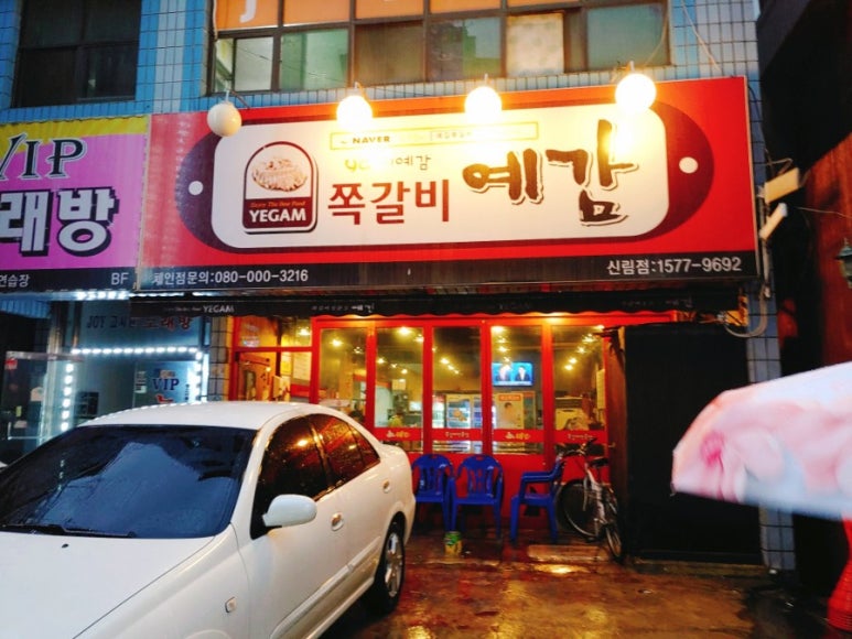 예감쪽갈비 이미지