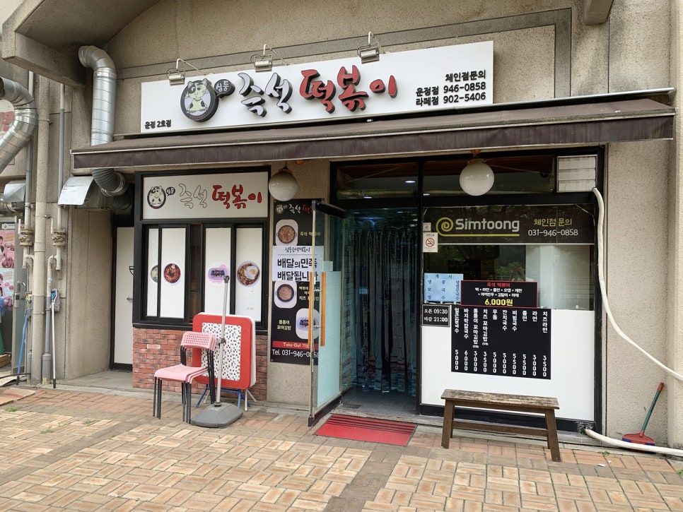심퉁즉석떡볶이 이미지