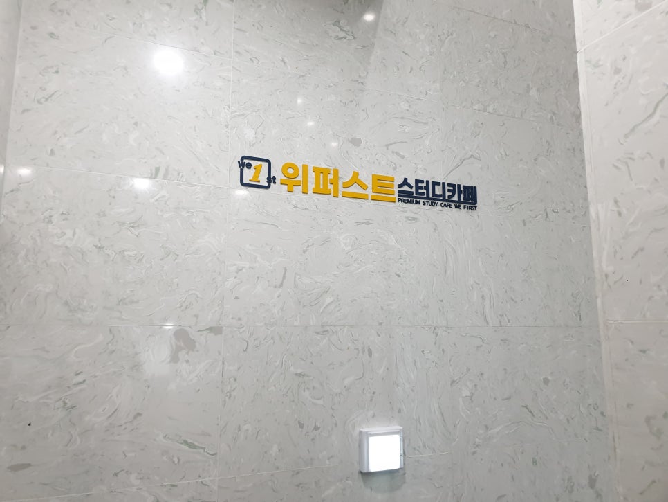 위퍼스트스터디카페협성대점 이미지