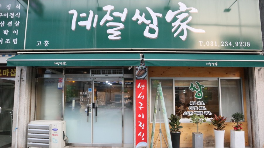 고흥계절쌈가 이미지