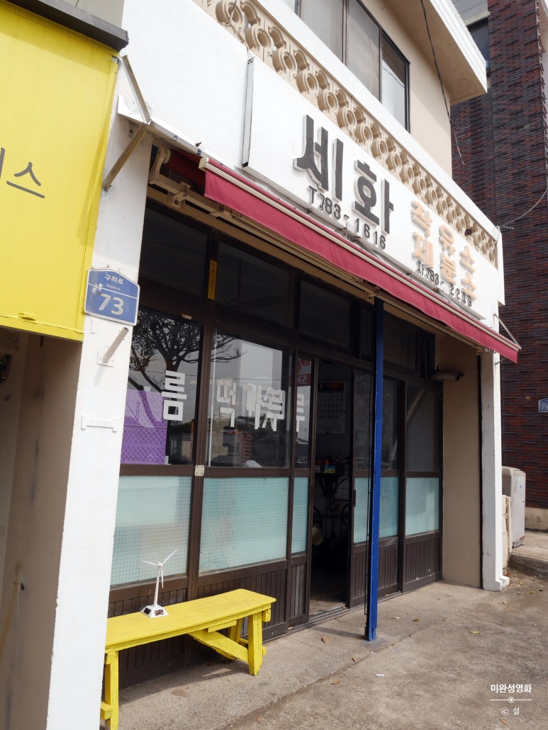 세화떡집 이미지
