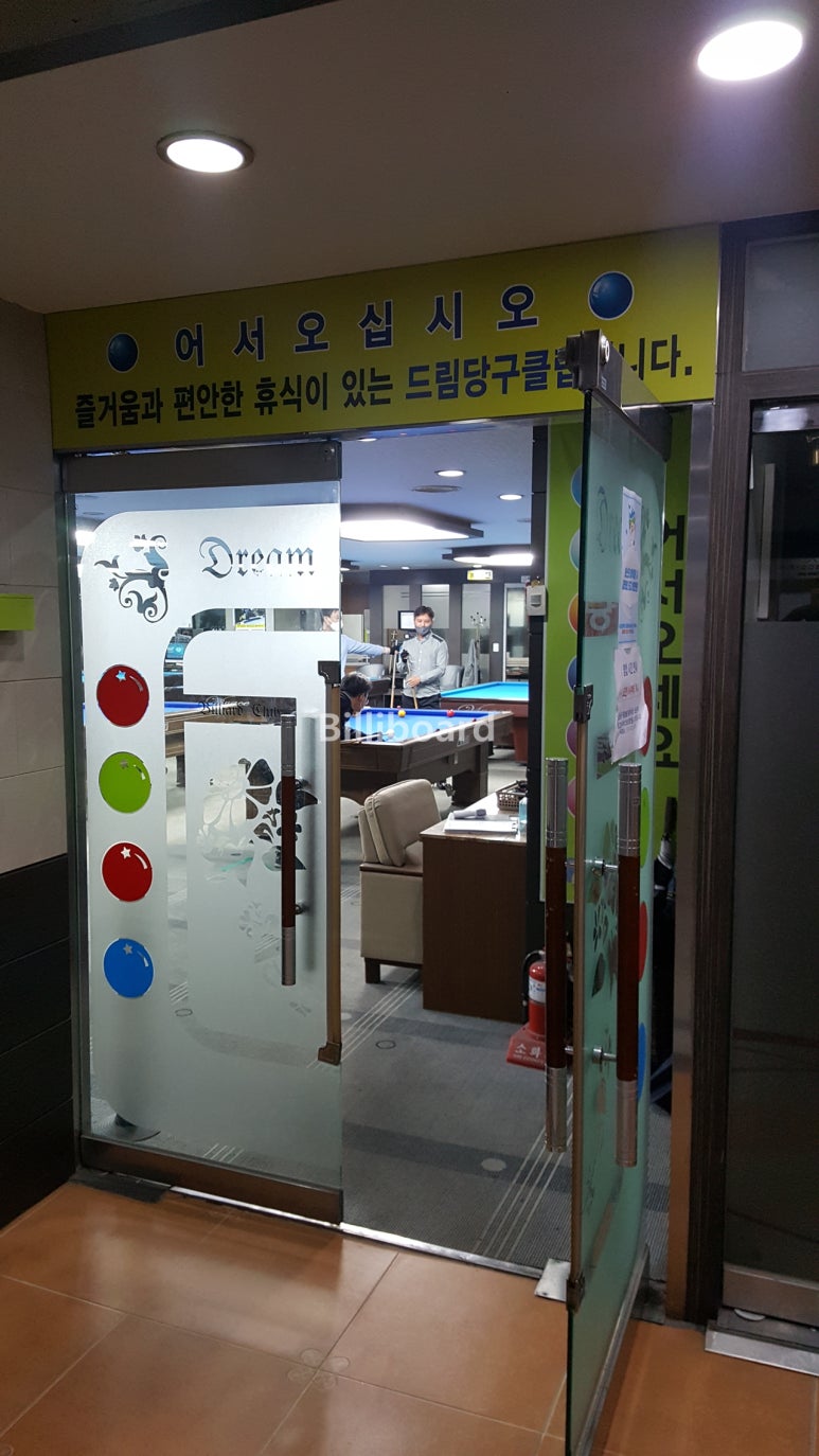 드림당구클럽 이미지