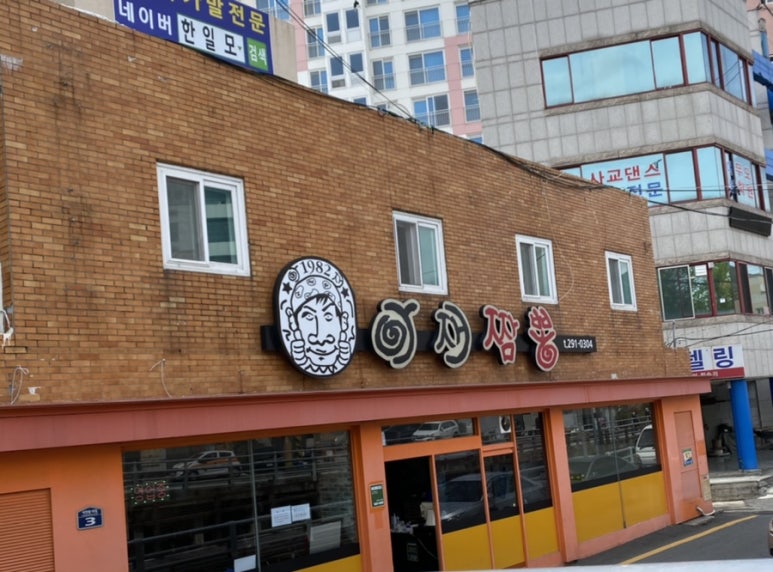 아재짬뽕 이미지