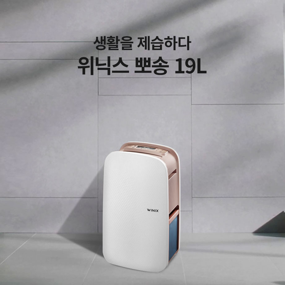 위닉스뽀송 이미지