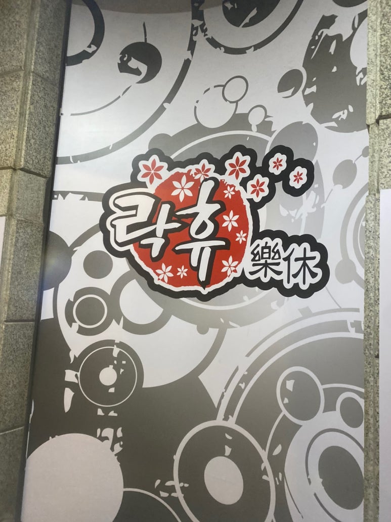 락휴노래타운남포 이미지