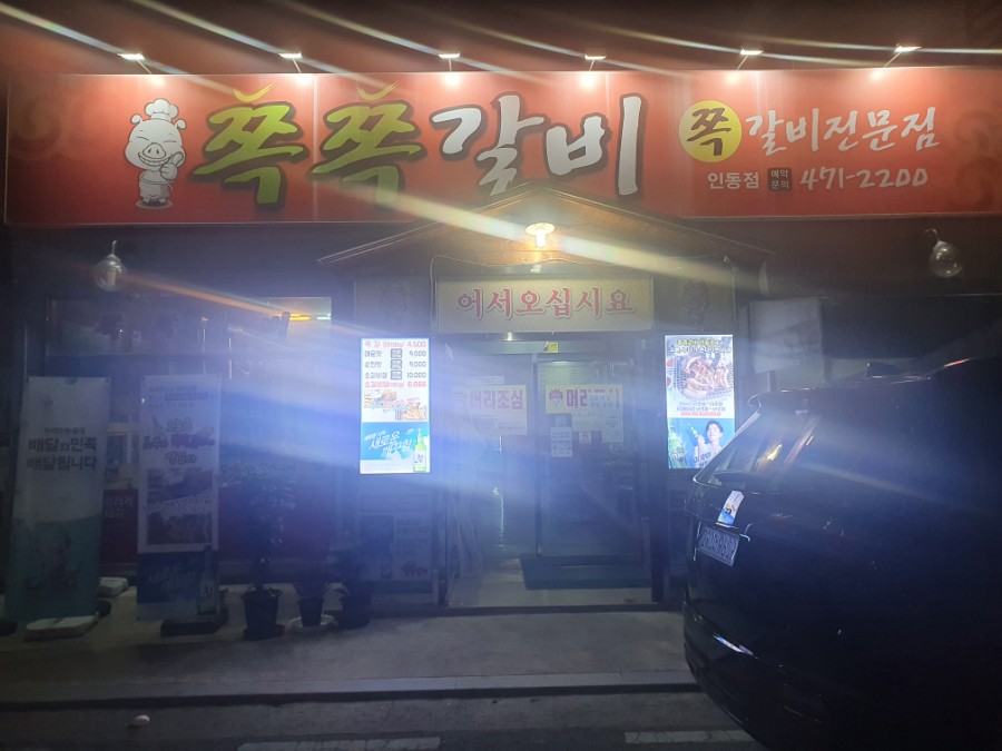 쪽쪽갈비인동점 이미지