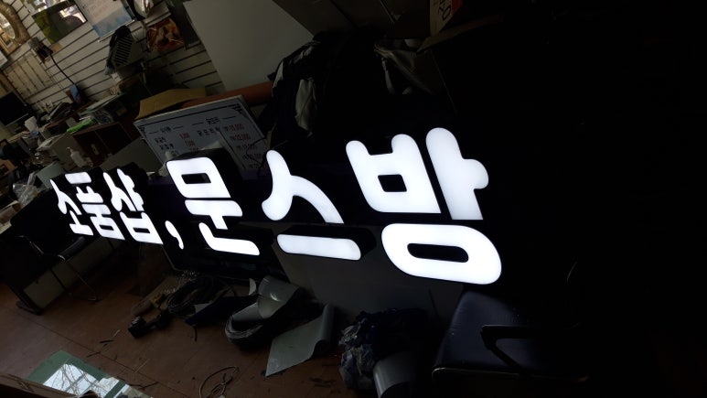 문스방 이미지