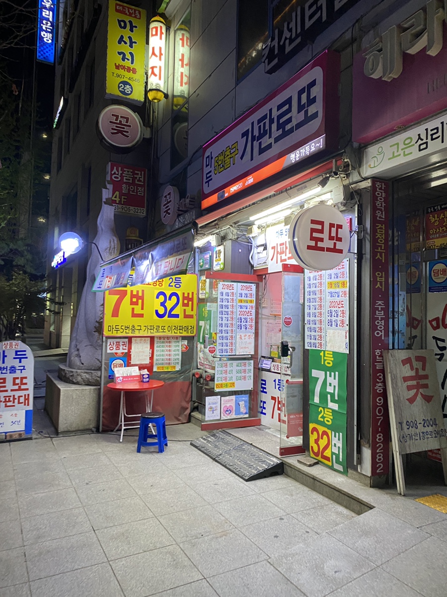 마두5번출구가판로또 이미지