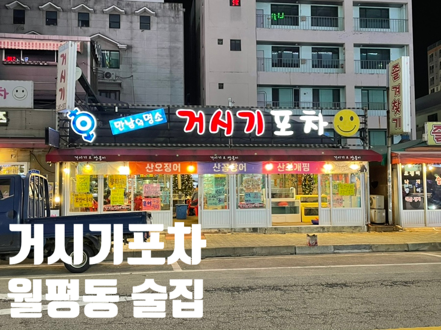 거시기포차 이미지