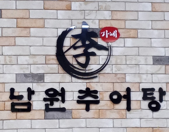 이가네남원추어탕 이미지
