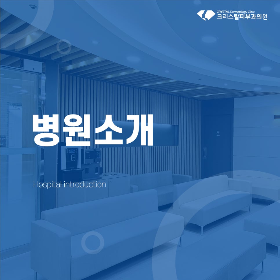크리스탈피부과의원 이미지