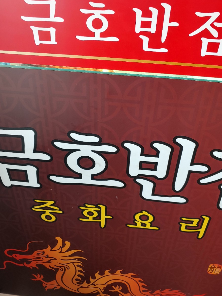 금호반점 이미지