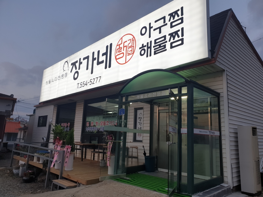 아구찜은장가네 이미지
