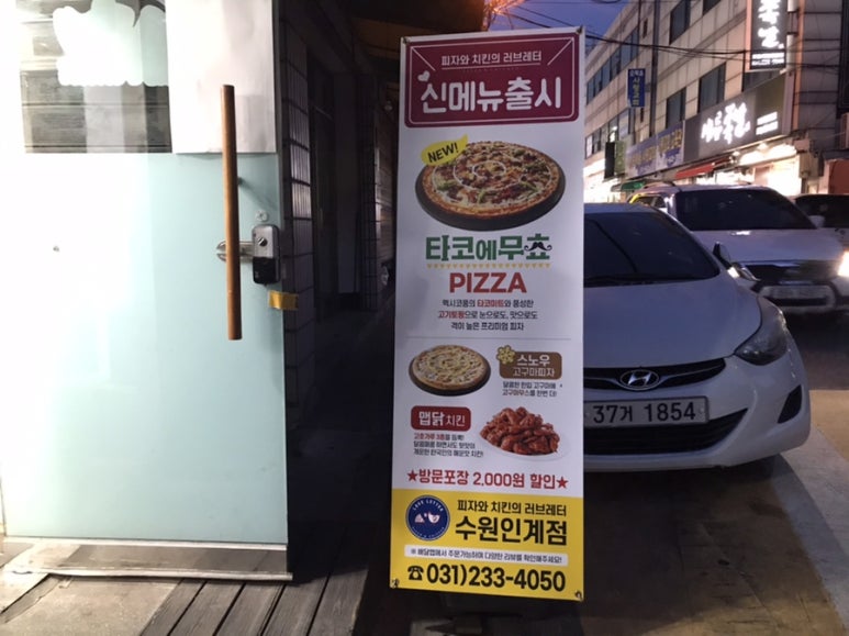 피자파는집수원인계 이미지