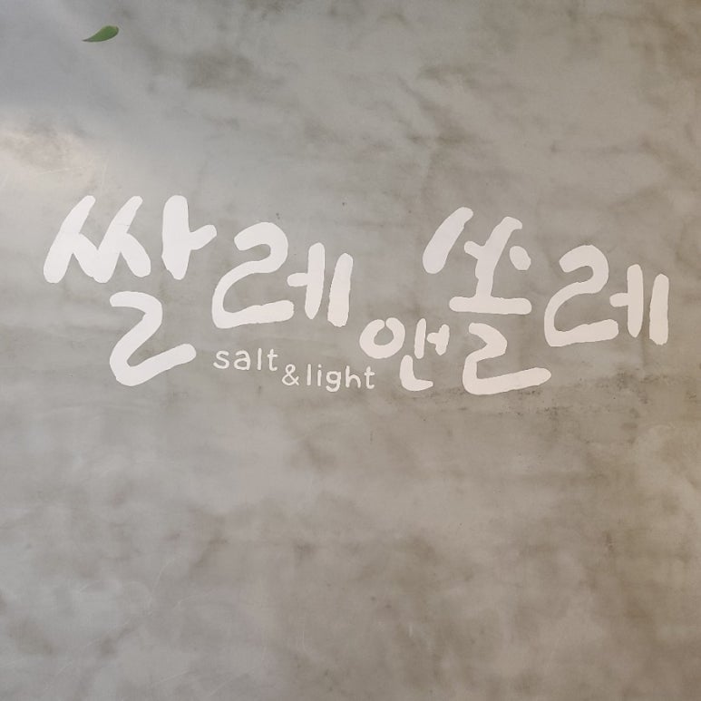 쌀레앤쏠레 이미지