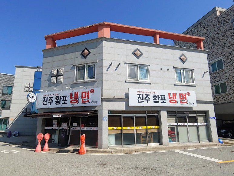 진주황포냉면 이미지
