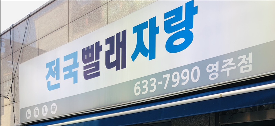 전국빨래자랑 이미지
