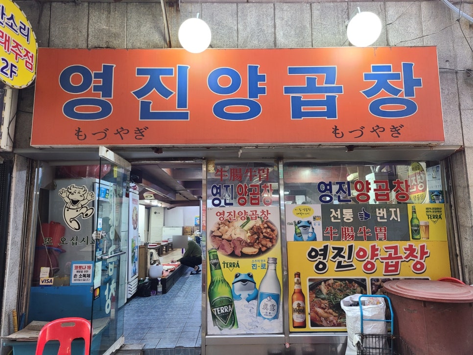 영진양곱창 이미지