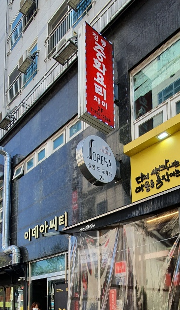살롱드포레라 이미지