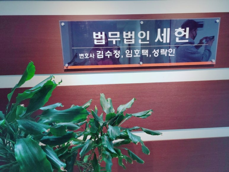 법무법인세헌 이미지