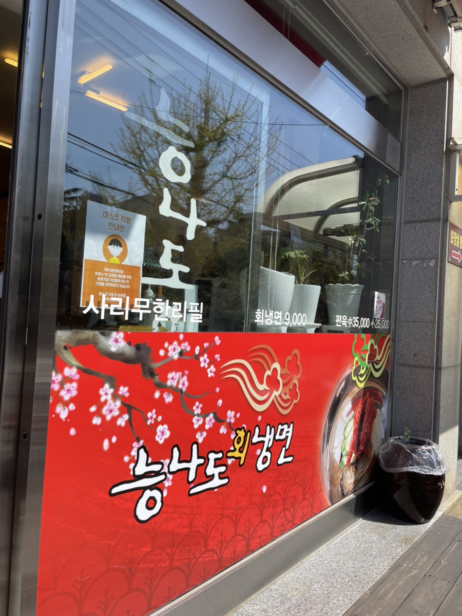 능나도회냉면 이미지