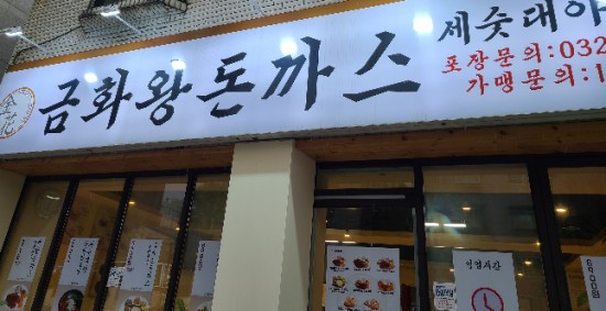 금화왕돈까스만수점 이미지
