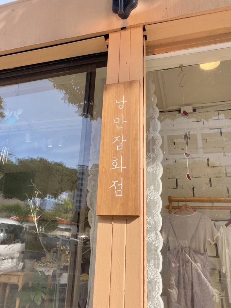 낭만잡화점 이미지