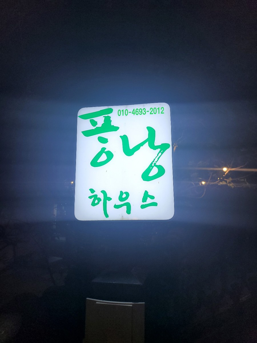 퐁낭하우스 이미지