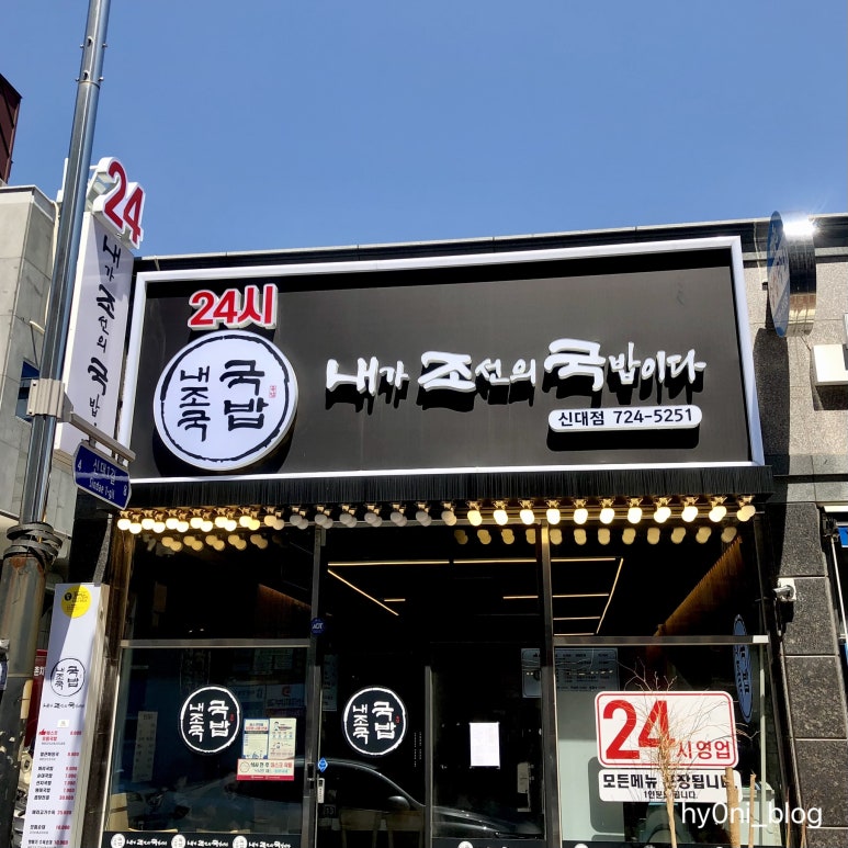 내가조선의국밥이다(신대점) 이미지