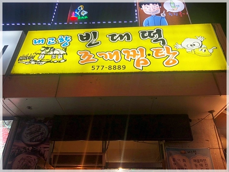 내고향빈대떡 이미지