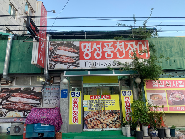 명성풍천장어 이미지