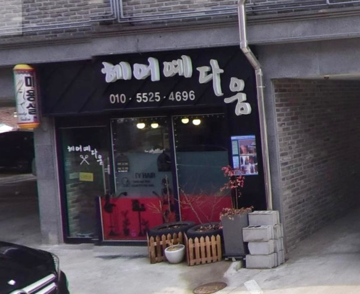 헤어 예다움 이미지